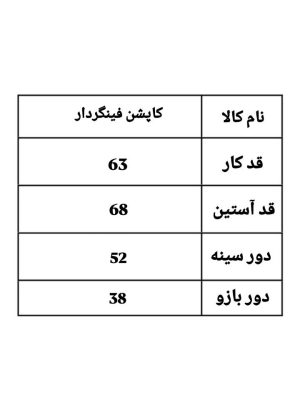 کاپشن فینگردار هیرا 1119