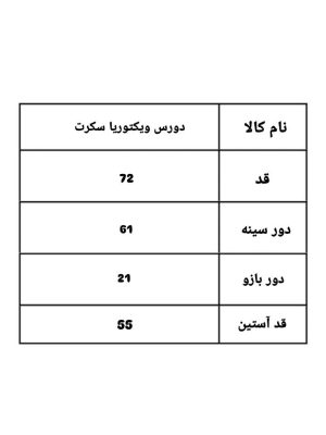 دورس ویکتوریا سکرت 1228