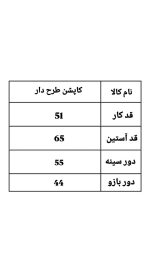 کاپشن کمری طرح دار ریوا 189 (298)