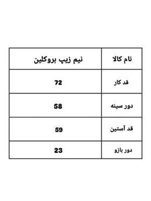 نیم زیپ بروکلین 1235