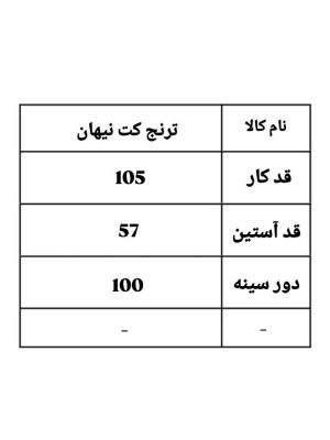 ترنج کت بلند سه خط نیهان 2190 (398)