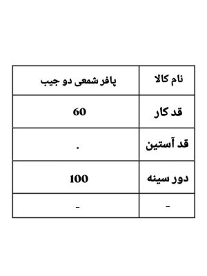پافر شمعی دو جیب 194