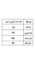 کراپ کت ترکیبی با چرم سلنا 2132 (298)