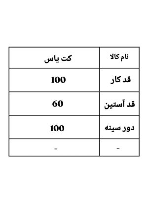 ترنج کت یاس 2204(398)
