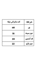 کت مازراتی استین بند ژیلا 2359